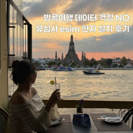 방콕유심사 eSIM 태국여행준비물 한번에 구글맵무료