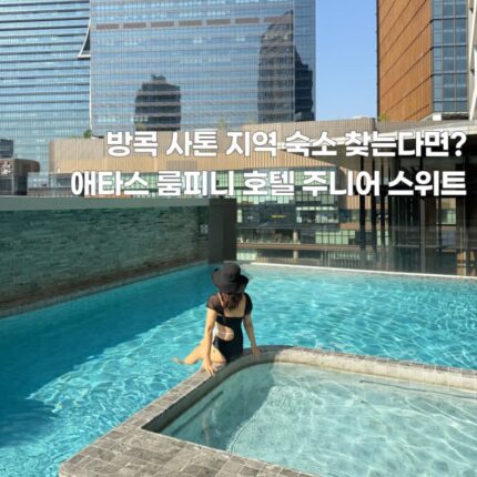 태국호텔추천 애타스 룸피니 호텔 방콕 스위트룸 부대시설 정리