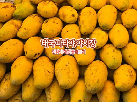 태국 파타야 야시장 런웨이 마켓 둘러보기