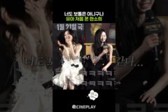 유아를 처음 만난 한소희의 반응ㅋㅋㅋ #프로젝트y