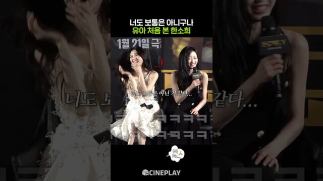 유아를 처음 만난 한소희의 반응ㅋㅋㅋ #프로젝트y
