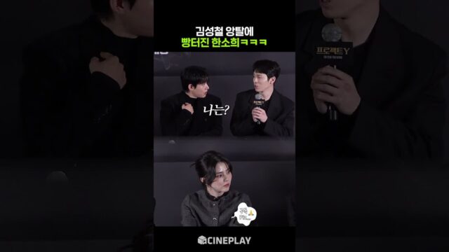 갑자기 앙탈부리는 김성철과 황당한 한소희ㅋㅋㅋ #프로젝트y