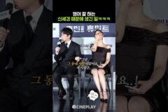 세경 씨 그렇게 안 봤는데 정말 영어 잘하는 사람이다🌝 #휴민트 #신세경