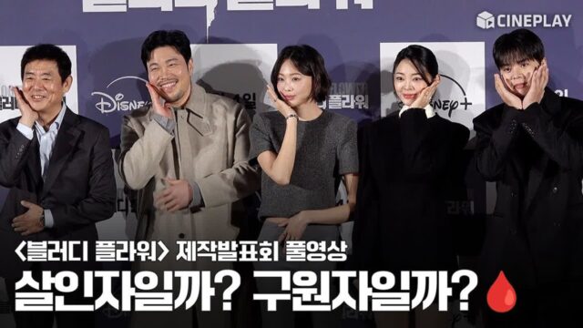 [4K/FULL] 불치병 환자를 위한 연쇄 살인마?🩸 블러디 플라워 제작보고회 | 려운 성동일 금새록 신승환 정소리