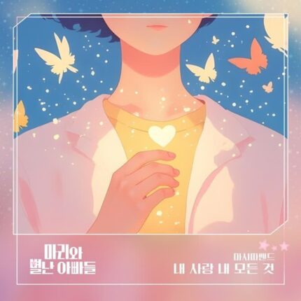 KBS1 ‘마리와 별난 아빠들’ OST ‘내 사랑 내 모든 것’ 오늘(5일) 정오 발매