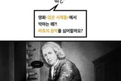 영화 검은 사제들에서 악마는 왜 바흐의 음악을 싫어할까?