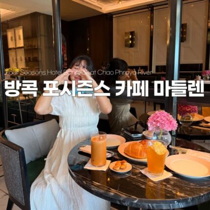 방콕카페 포시즌스 호텔 마들렌 타이티 소금빵까지