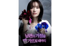 ‘남편의 가정을 망가뜨릴 때까지’ 2월 9일 웨이브 공개