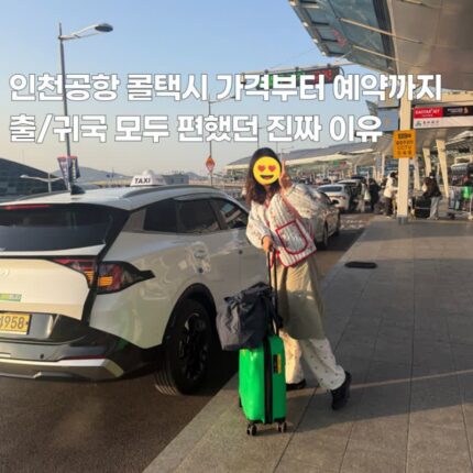 인천공항 콜택시 가격 예약하고 방콕여행 출국귀국 모두 편했던 이유