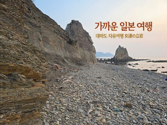 가까운 일본 여행 | 대마도 자유여행 女連の立岩