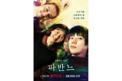 고아성·변요한·문상민의 청춘 멜로… 넷플릭스 ‘파반느’ 2월 20일 공개