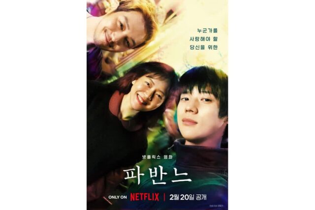 고아성·변요한·문상민의 청춘 멜로… 넷플릭스 ‘파반느’ 2월 20일 공개