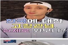 외국인이 한국에 와서 깨진 고정관념들.jpg