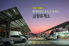 금왕휴게소 주유비 저렴한 평택제천고속도로 휴게소