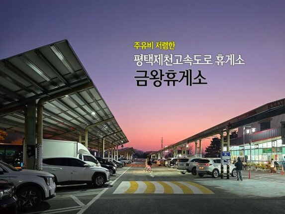금왕휴게소 주유비 저렴한 평택제천고속도로 휴게소