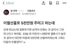 내가 찰건데 이별선물로 5천 줘도 될까