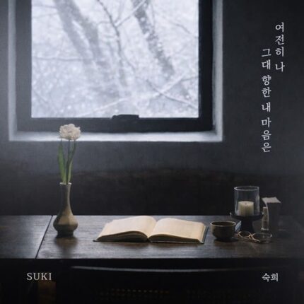 숙희, 신곡 ‘여전히 나 그대 향한 내 마음은’ 7일 정오 발매
