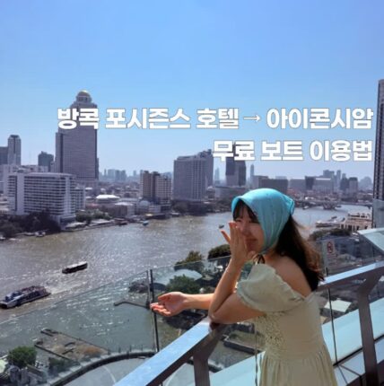 방콕 자유여행꿀팁 아이콘 시암에서 포시즌스호텔 배타는 방법