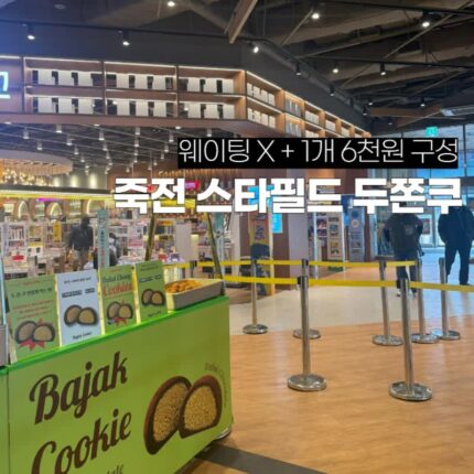 죽전가볼만한곳 이마트 스타필드 바작쿠키 두쫀쿠
