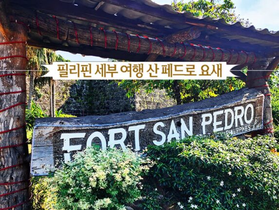 필리핀 세부 여행 산 페드로 요새