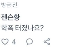 젠슨황 학폭 터졌나요?