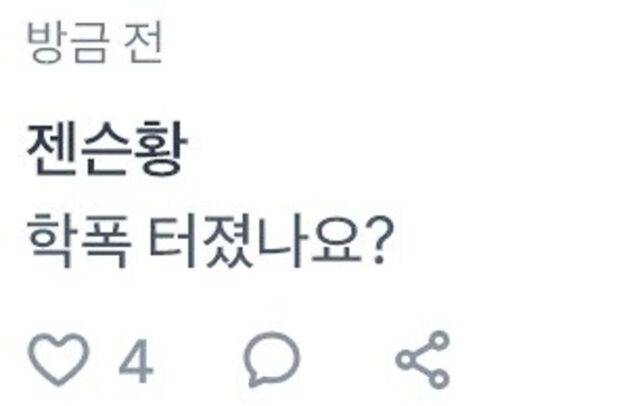 젠슨황 학폭 터졌나요?
