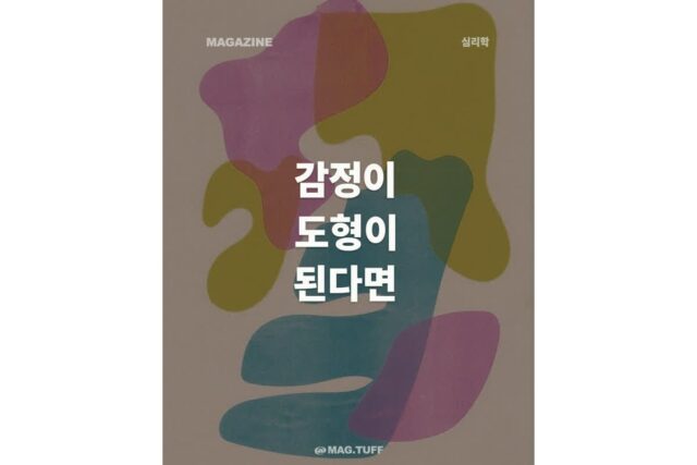 감정이 도형이 된다면