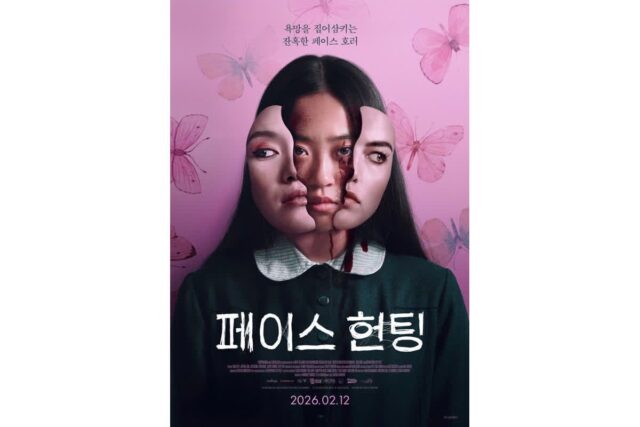 ‘페이스 헌팅’, 2월 12일 개봉 확정… 외모 집착이 부른 ‘페이스 호러’