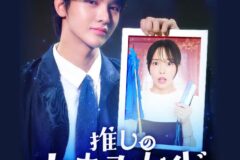 드리핀 차준호, ‘최애의 하우스메이드가 되었습니다’ 주연… 로맨스 설렘 예고
