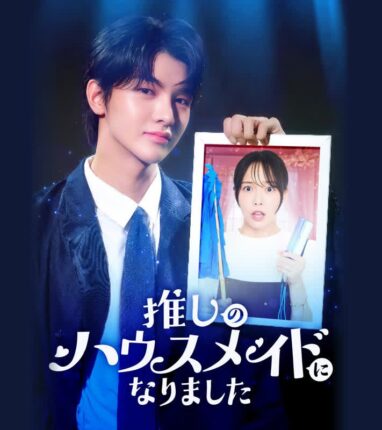 드리핀 차준호, ‘최애의 하우스메이드가 되었습니다’ 주연… 로맨스 설렘 예고