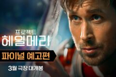 앤디 위어 신작 ‘프로젝트 헤일메리’, 파이널 예고편 공개… 제2의 ‘마션’ 예고