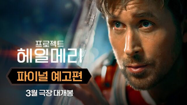 앤디 위어 신작 ‘프로젝트 헤일메리’, 파이널 예고편 공개… 제2의 ‘마션’ 예고