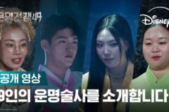 49인의 술사들이 펼치는 ‘운명전쟁 49’, 제작진 소름 돋게 한 리얼리티 예고