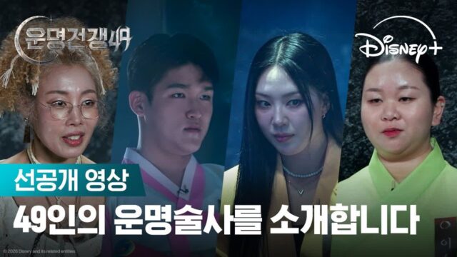 49인의 술사들이 펼치는 ‘운명전쟁 49’, 제작진 소름 돋게 한 리얼리티 예고