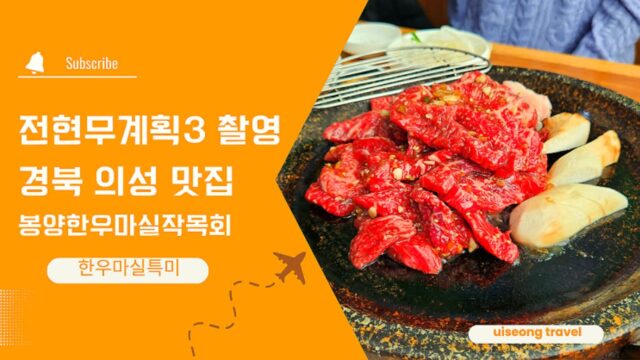 전현무 계획 3 촬영 의성 맛집 봉양한우작목회 한우 맛집