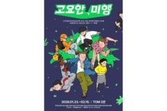 화제의 연극 ‘고요한, 미행’, 1년 3개월 만에 돌아와 또다시 흥행 돌풍