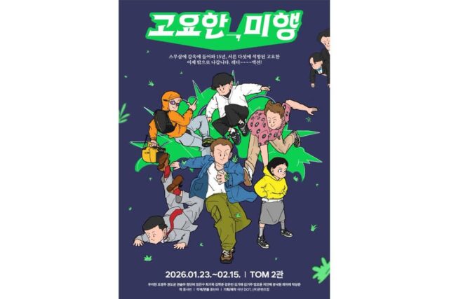 화제의 연극 ‘고요한, 미행’, 1년 3개월 만에 돌아와 또다시 흥행 돌풍
