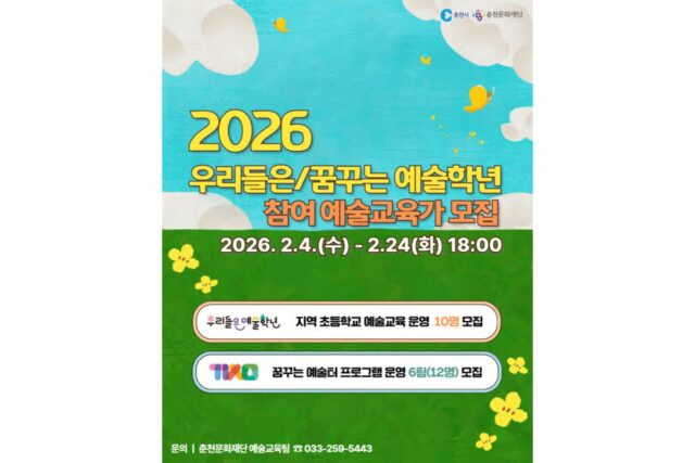춘천문화재단, 초등 예술교육 프로그램 ‘예술학년’ 참여 예술교육가 모집
