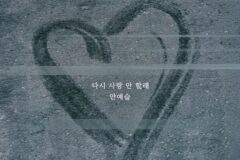 안예슬, 11일 신곡 ‘다시 사랑 안 할래’ 발매…이별의 상처 담은 깊은 감성 발라드