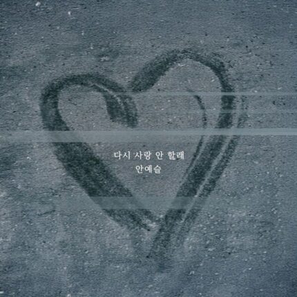 안예슬, 11일 신곡 ‘다시 사랑 안 할래’ 발매…이별의 상처 담은 깊은 감성 발라드