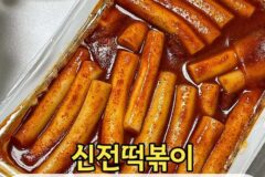떡볶이 레시피