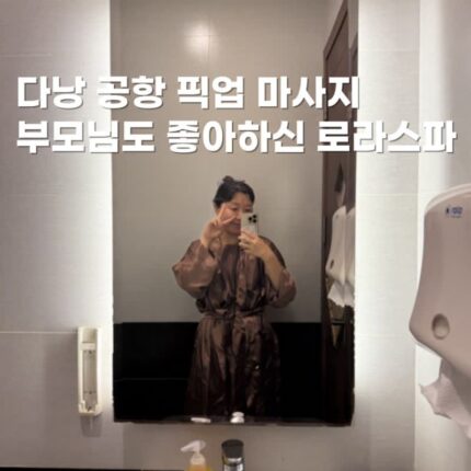 다낭 공항 픽업 마사지 미케비치 근처 부모님도 좋아하신 로라스파