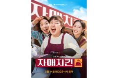 이수지X정이랑 ‘자매다방’ 흥행 잇는다… 새 막내 김민 합류한 ‘자매치킨’ 포스터 공개