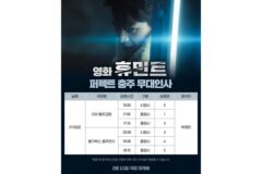 박정민, ‘충주맨’과 약속 지켰다… 영화 ‘휴민트’ 위해 충주서 단독 무대인사