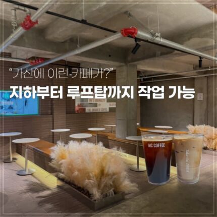 서울카페 공부 노트북 작업하기 좋은 대형 가산 인크커피