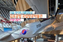 서울 아이와 가볼만한곳 김포공항 국립항공박물관 주말 나들이