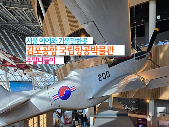 서울 아이와 가볼만한곳 김포공항 국립항공박물관 주말 나들이