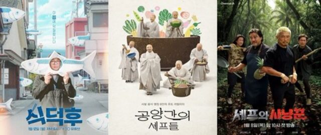 방송 예능 판도를 바꾼 ‘흑백요리사’…스타 셰프 중심으로 재편