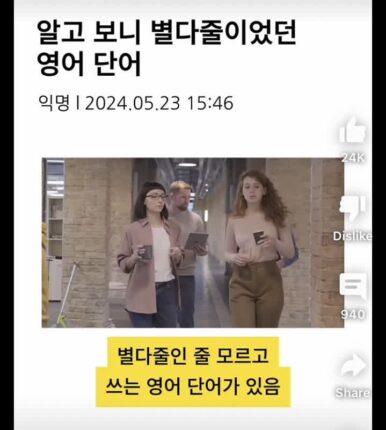 알고보니 줄임말이였던 엄청흔한 영어표현
