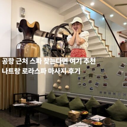 나트랑 마사지 추천 팁 시내 픽드랍되는 로라스파